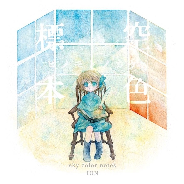 宵月 / 星影（空色標本-ヤコウトアマオト-）