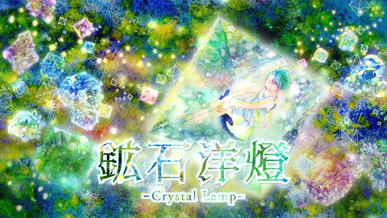 鉱石洋燈 -Crystal Lamp-