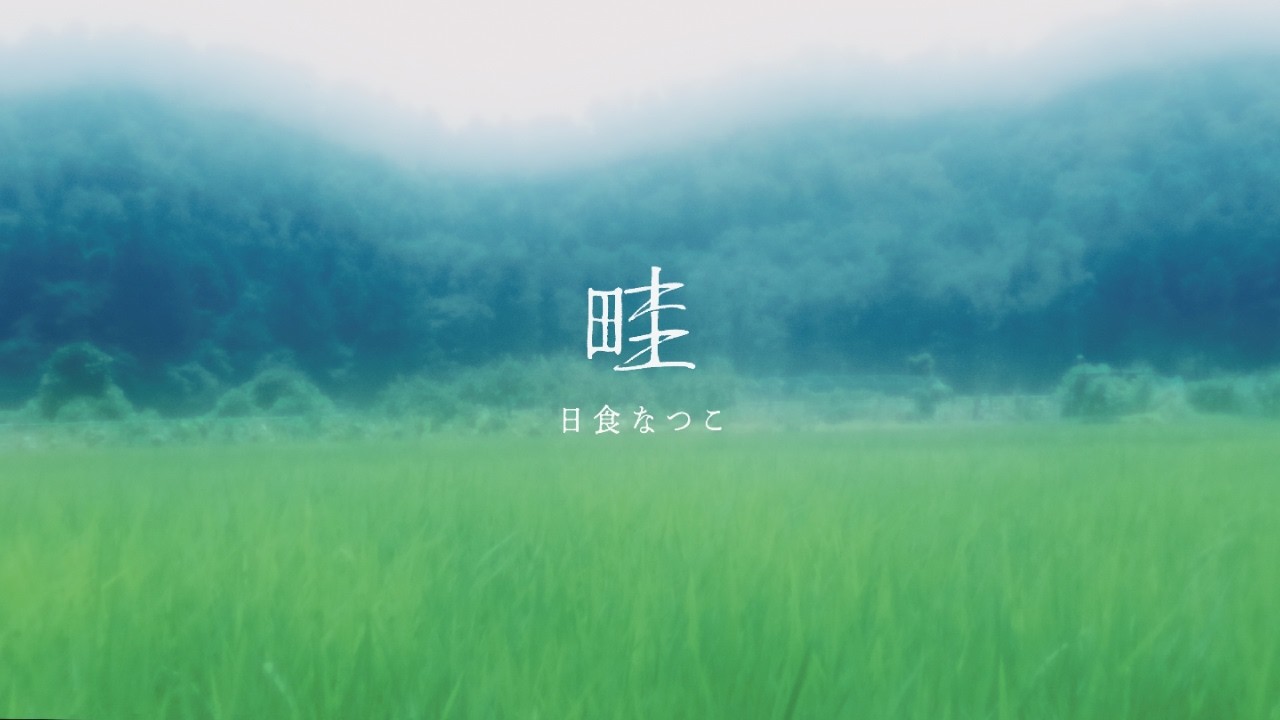 畦