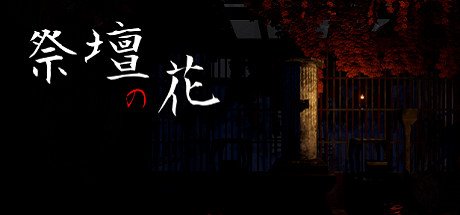 祭壇の花